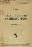 Главы истории Кузнецкстроя (1913-1920 гг.)