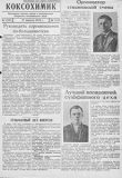 Коксохимик. – 1938. – 17 апр. (№ 12).