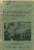 Комсомольская стахановская вахта. — Прокопьевск : [б. и.], 1936. — 47 с.