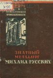 Куликов, А. П. Знатный металлург Михаил Русских / А. П. Куликов. — Новосибирск : Областное издательство, 1938. — 35 с.