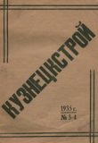 Кузнецкстрой : научно-технический журнал. – Сталинск, 1935. – 1935, № 3-4 (16-17).