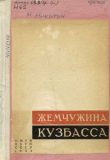 Никитин, М. А. Жемчужина Кузбасса : очерки Мих. Никитина и Г. Вяткина о строительстве рудника и г. Прокопьевска в Кузбассе и о людях,
создавших его / М. А. Никитин. - Москва ; Ленинград :
Государственное объединенное научно-техническое издательство, Главная редакция горнотопливной литературы, 1935. - 107 с.