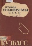 Вторая угольная база СССР Кн. 1, ч. 2. Техника производства и экономика Кузбасса