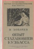 Зобачев, И.Г. Опыт стахановцев Кузбасса / И. Г. Зобачев. - Новосибирск : Новосибирское областное издательство, 1939. - 51 с.