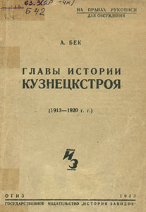 Главы истории Кузнецкстроя (1913-1920 гг.) Главы истории Кузнецкстроя (1913-1920 гг.)