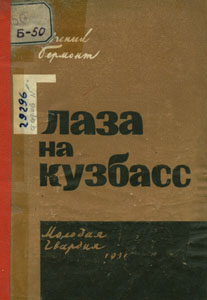 Глаза на Кузбасс: очерки. Бермонт, Е. Г. Глаза на Кузбасс: очерки / Е. Г. Бермонт. - Москва : Молодая гвардия, 1931. - 95 с.