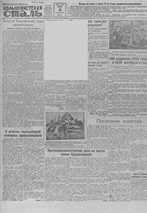 Большевистская сталь. – 1935. – 15 февр. (№ 38). Большевистская сталь. – 1935. – 15 февр. (№ 38).