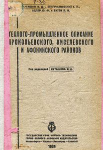 Геолого-промышленное описание Прокопьевского, Киселевского и Афонинского районов. Геолого-промышленное описание Прокопьевского, Киселевского и Афонинского районов / И. Д. Куташов, С.П. Венгржановский, Ю. Ф. Адлер, П. И.Бутов ; под ред. И. Д. Куташова. — Новосибирск ; Москва ; Ленинград ;
Грозный : Государственное научно-техническое горно-геолого-нефтяное издательство, 1934. — 124 с.