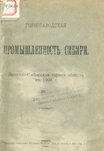 Горнозаводская промышленность Сибири. Западно-Сибирская горная область въ 1908 г. Горнозаводская промышленность Сибири. Западно-Сибирская горная область въ 1908 г. — Томскъ : Типографiя Сибирскаго Товарищества печат. дела, 1910. — 75 с.