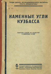 Каменные угли Кузбасса : сборник статей по качеству и свойствам углей / М. С. Строилов [и др.] . - Москва ; Ленинград ; Новосибирск ; Грозный : Государственное объединенное научно-техническое издательство, 1935. – 438 с.