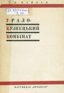 Урало-Кузнецький комбiнат друга вугiльно-металюргiйна база СРСР Украина. Каплан, Д. Урало-Кузнецький комбiнат друга вугiльно-металюргiйна база СРСР
Украина : Партвидав Пролетар, 1932. -
226 с. + карт.