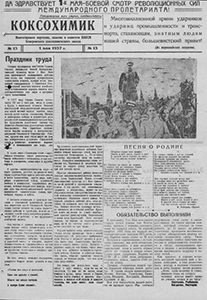 Коксохимик. – 1937. – 1 мая (№ 13). Коксохимик. – 1937. – 1 мая (№ 13).