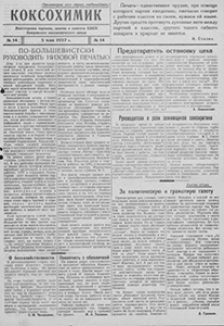 Коксохимик. – 1937. – 5 мая (№ 14). Коксохимик. – 1937. – 5 мая (№ 14).