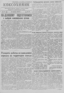 Коксохимик. – 1937. – 10 июн. (№ 18). Коксохимик. – 1937. – 10 июн. (№ 18).