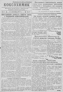 Коксохимик. – 1937. – 27 сент. (№ 31). Коксохимик. – 1937. – 27 сент. (№ 31).