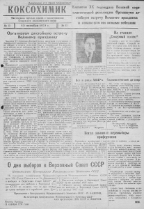 Коксохимик. – 1937. – 13 окт. (№ 33). Коксохимик. – 1937. – 13 окт. (№ 33).
