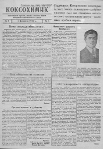 Коксохимик. – 1937. – 4 февр. (№ 5). Коксохимик. – 1937. – 4 февр. (№ 5).