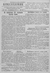 Коксохимик. – 1937. – 7 февр. (№ 7). Коксохимик. – 1937. – 7 февр. (№ 7).
