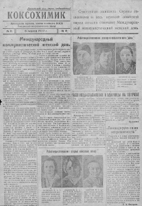 Коксохимик. – 1937. – 8 март. (№ 8). Коксохимик. – 1937. – 8 март. (№ 8).