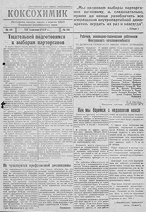 Коксохимик. – 1938. – 30 март. (№ 10). Коксохимик. – 1938. – 30 март. (№ 10).