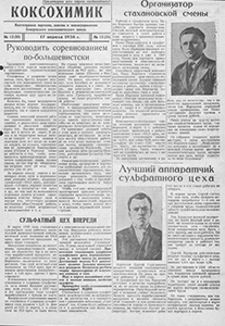 Коксохимик. – 1938. – 17 апр. (№ 12). Коксохимик. – 1938. – 17 апр. (№ 12).