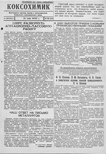 Коксохимик. – 1938. – 21 мая (№ 14). Коксохимик. – 1938. – 21 мая (№ 14).
