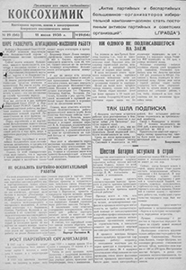 Коксохимик. – 1938. – 11 июля (№ 19). Коксохимик. – 1938. – 11 июля (№ 19).