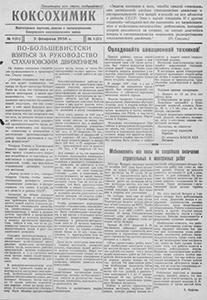 Коксохимик. – 1938. – 3 февр. (№ 4). Коксохимик. – 1938. – 3 февр. (№ 4).