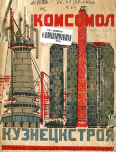 Комсомол Кузнецкстроя Комсомол Кузнецкстроя. - Москва : Молодая гвардия, 1932. — 8 с.