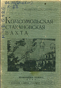 Комсомольская стахановская вахта. — Прокопьевск : [б. и.], 1936. — 47 с.