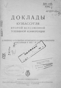 Доклады Кузбассугля Второй всесоюзной топливной конференции : (к вопросу о развитии Кузнецкого и Минусинского бассейнов в 1933-37 гг.) / [отв. ред. С. Плешков]. - Москва ; Новосибирск : Государственное горное научно-техническое издательство. Новосибирское отделение, 1932. — 143 с.