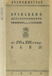 Кузнецкий металлургический комбинат
имени тов. И. В. Сталина. От XVI к XVII съезду ВКП(б) / Кузнецкстрой . - Ленинград : [б. и.], 1934. - 209 с.