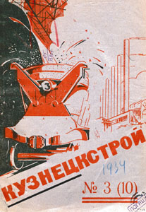 Кузнецкстрой : научно-технический журнал. Кузнецкстрой : научно-технический журнал. – Сталинск, 1934. – 1934, № 3 (10). - 114 с.