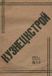 Кузнецкстрой : научно-технический журнал. Кузнецкстрой : научно-технический журнал. – Сталинск, 1935. – 1935, № 3-4 (16-17).