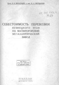 Михальцев Е. В. Себестоимость перевозки Кузнецкого угля на Магнитогорский металлургический завод Михальцев Е. В. Себестоимость перевозки Кузнецкого угля на Магнитогорский металлургический завод