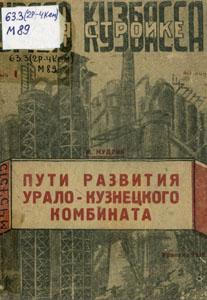 Пути развития Урало-Кузнецкого комбината. Мудрик, М. Пути развития Урало-Кузнецкого комбината / М. Мудрик. — Свердловск : УралГИЗ, 1932. — 70 с.