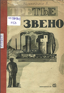 Непомнящих, В. Третье звено : очерки / В. Непомнящих, Н. Кудрявцев, В. Вихлянцев ; [предисл.: И. С. Кизбер]. — Новосибирск : Западно-Сибирское краевое издательство, 1935. — 120 с.