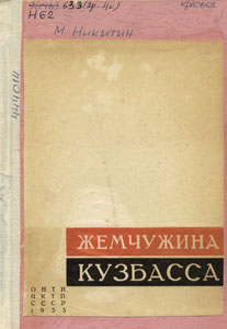Жемчужина Кузбасса. Никитин, М. А. Жемчужина Кузбасса : очерки Мих. Никитина и Г. Вяткина о строительстве рудника и г. Прокопьевска в Кузбассе и о людях,
создавших его / М. А. Никитин. - Москва ; Ленинград :
Государственное объединенное научно-техническое издательство, Главная редакция горнотопливной литературы, 1935. - 107 с.