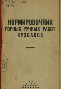 Нормировочник горных работ Кузбасса. Нормировочник горных работ Кузбасса / Государственное Всесоюзное Объединение каменноугольной промышленности Восточной части СССР -