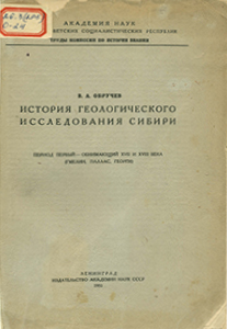 История геологического исследования Сибири. Обручев, В. А. История геологического исследования Сибири : период первый-обнимающий XVII и XVIII века (Гмелин, Паллас, Георги) / В. А. Обручев ; Академия наук СССР. — Ленинград : Издательство Академии наук СССР, 1931. — 153 с.