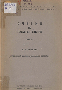 Кузнецкий каменноугольный бассейн. Фомичев, В. Д. Кузнецкий каменноугольный бассейн / В. Д. Фомичев ; Институт геологических наук. - Москва ; Ленинград : Издательство академии наук СССР, 1940. - 184 с.