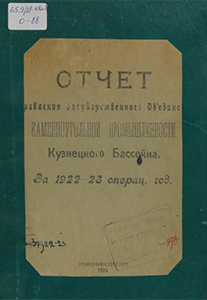 Объединение каменноугольной   промышленности Кузнецкого бассейна    (Анжеро-Судженск). Отчет Управления государственного объединения каменноугольной промышленности Кузнецкого бассейна : за 1922-23 операц. год. - Новониколаевск : [б. и.], 1924. - 149 с.