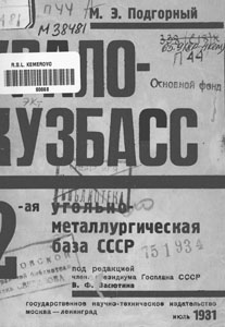 Урало-Кузбасс. 2-ая угольно-металлургическая база СССР. Подгорный, М. Э. Урало-Кузбасс. 2-ая угольно-металлургическая база СССР / М. Э. Подгорный . - Москва ; Ленинград : Государственное научно-техническое издательство, 1931. – 119 с.
