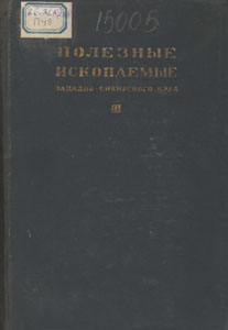 Полезные ископаемые Западно-Сибирского края : в 3 томах. Т. 3. Угли / Западно-Сибирский геологический трест ; под ред. В. А. Ветрова [и др.]. — Новосибирск : Объединение государственных издательств, 1935. — 516 с.