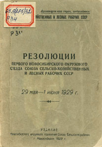 Резолюции Первого краевого энергетического съезда Западной Сибири : (18-22 июня 1932 г.) / Краевой энергетический комитет Западной Сибири ; под ред. А. В. Апушкина, А.. Бурумова (отв. ред.), Я. Ю. Харит. — Новосибирск :  [б. и.], 1932. — 46, [2] с.