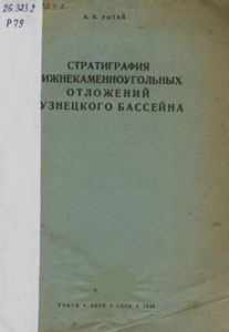 Стратиграфия нижнекаменноугольных отложений Кузнецкого бассейна. Ротай, А.П. Стратиграфия нижнекаменноугольных отложений Кузнецкого бассейна / А. П. Ротай . - Ленинград ; Москва : Главная редакция горно-топливной и геолого-разведочной
литературы, 1938. – 88 с.