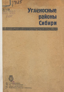 Угленосные районы Сибири : сборник геолого-
промышленных очерков  / И. И. Аммосов [и др.] . — Новосибирск ; Москва ; Ленинград : Государственное научно-техническое горное издательство, 1933. — 143с.