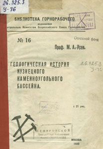 Усов, М.А.  Геологическая история Кузнецкого каменноугольного бассейна / М. А. Усов. — Москва : [б. и.], 1923. — 51с.
