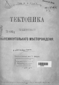 Усовъ, М. А. Тектоника Судженскаго каменноугольнаго месторожденiя : текстъ и атласъ изъ 71 фигуры /  М. А. Усовъ. - Томскъ : Типо-литографiя Сибирскаго Товарищества Печатнаго Дела, 1919. - 66, [1] с.