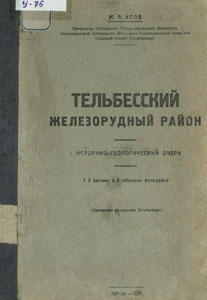 Усов, М. А. Тельбесский железорудный район : историко-геологический очерк / М. А. Усов. - Томск : [б. и.], 1927. - 82 с.